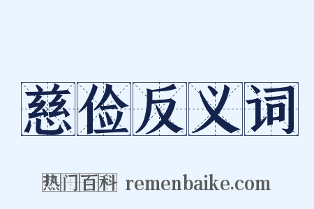 慈俭反义词是什么意思的图片